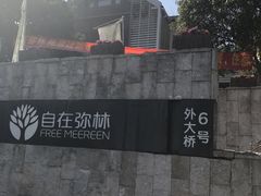 门面-自在弥林花园餐厅(云栖店)