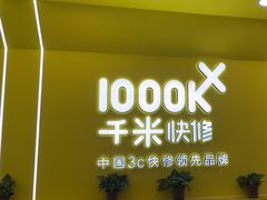 -千米手机电脑维修回收(松江泗泾店)