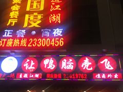 门面-让鸭脑壳飞(龙华店)