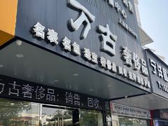 -万古奢侈品(上南春天苑店)