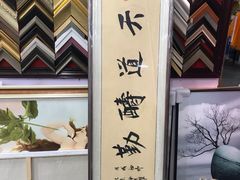 -宸宸画框裱画配框工厂店(莘庄店)