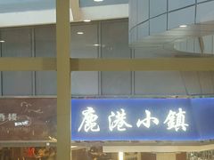 门面-鹿港小镇(西单大悦城店)