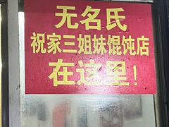 -无名氏宵夜小摊(祝家三姐妹馄饨店)