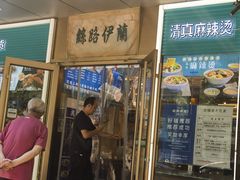 -丝路伊兰·兰州牛肉面(牛街总店)