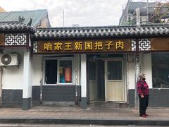 -咱家王新国把子肉(县东巷店)