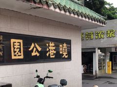 -晓港公园
