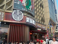 -聚味瞿记·龙虾堂(坡子街店)