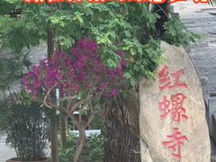 -红螺寺