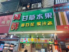-阿群甘草水果