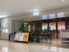 门面-卡朋西餐(悦汇城店)