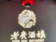 -老广酒楼(樱花店)