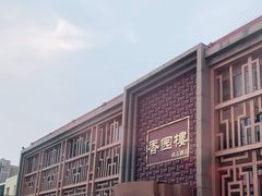 -香园楼(钻石路店)