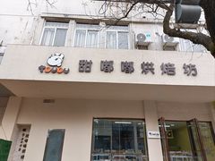 门面-甜嘟嘟烘焙坊(舒城路店)
