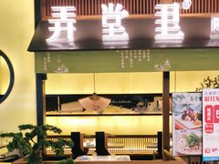 门面-弄堂里(西溪龙湖天街店)