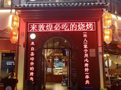 门面-城边边烧烤-魏晋烤肉旗舰店