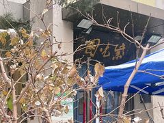 -紫光园(劲松店)