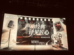 -SFC上影影城(港汇永华IMAX激光店)