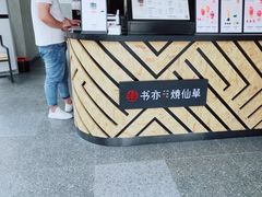 -书亦烧仙草(中南荟店)