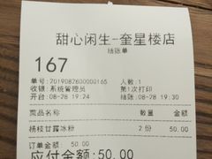 账单-甜心闲生传统手工冰粉(奎星楼店)