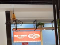 -彤德莱牛肉火锅(双港店)