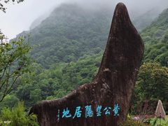 -黄公望隐居地
