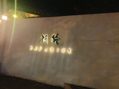 -几荷·恰似故人来(秀水广场店)