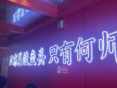 -何师傅美蛙鱼头(汉街店)