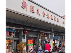 -新旺美食林农家菜(岭南路店)