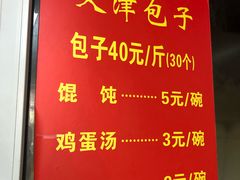 -天津包子铺(万泉庄店)
