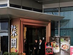 门面-柒园·三十年创意杭帮菜(龙湖滨江天街店)