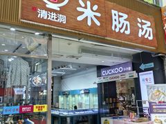 -旺清进洞米肠汤