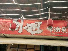 -刘姐啤酒鱼民族演艺餐厅(西街总店)