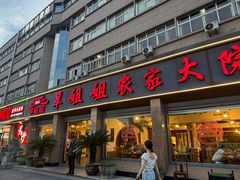 -翠姐姐农家大院·老底子萧山菜(建设一路店)
