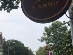 -陈记锅巴菜(五大道店)