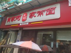 -肖家河家常面(肖家河北街店)