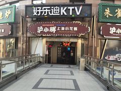 门面-沪小胖小龙虾(淮海中路旗舰店)