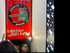 -一蘭拉面(新宿中央东口店)