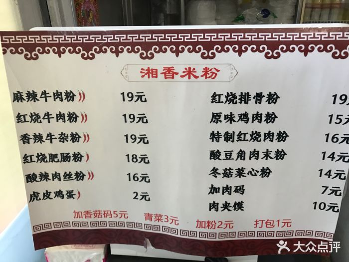湘香湖南米粉(回龙观店)--价目表-菜单图片-北京美食-大众点评网