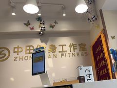 -中田·健身+普拉提(美兰湖店)