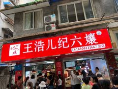 -王浩儿纪六孃甜皮鸭(乐山总店)