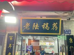 -老陆稿荐(西中市店)