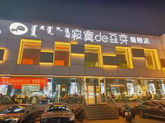 -寂寞的豆芽 蒙古原切大串(金宇店)