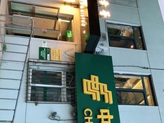 门面-幸薈飯堂