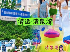 -清泉湾生态旅游度假区