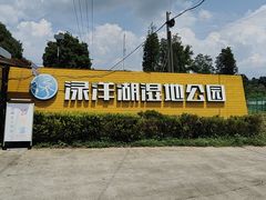 -渌洋湖湿地公园