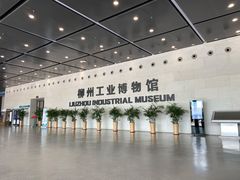 -柳州工业博物馆