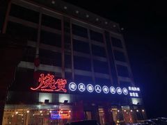 门面-烧货·活海鲜炭烧(湖滨商业街店)