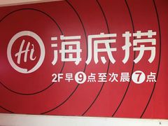 -海底捞火锅(奥体南路店)