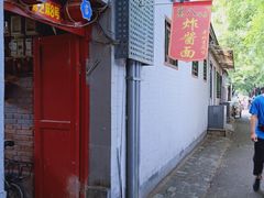 门面-黑八私房老北京炸酱面