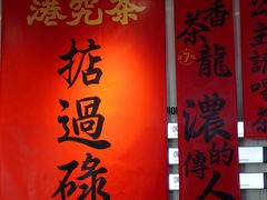-港究茶·冠军丝袜奶茶(皇庭广场店)